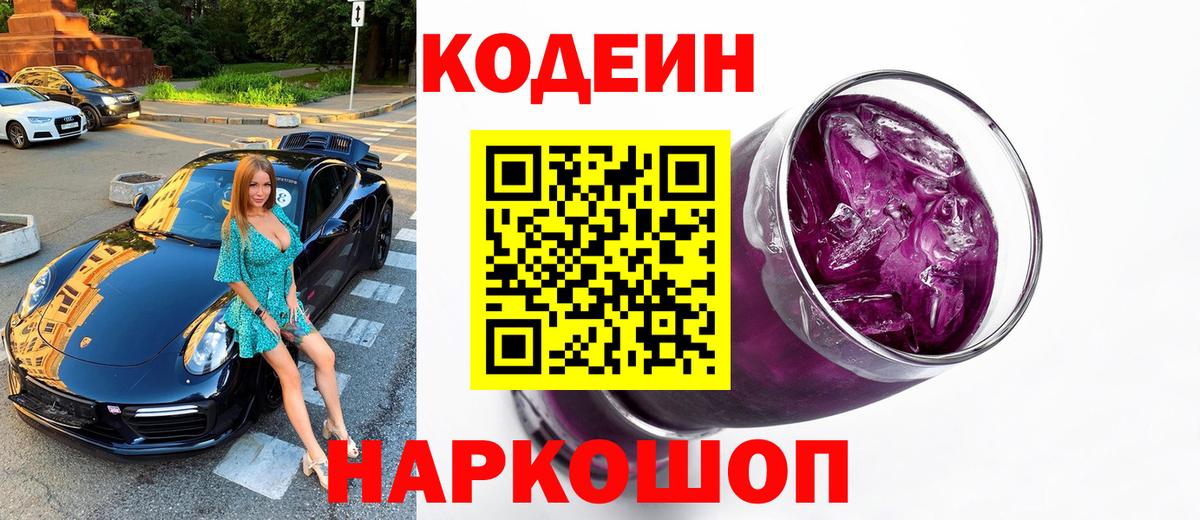 Кодеиновый сироп Lean Purple Drank  Вход с VPN  Кумертау  Codein напиток Lean (лин) 